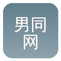 男同网